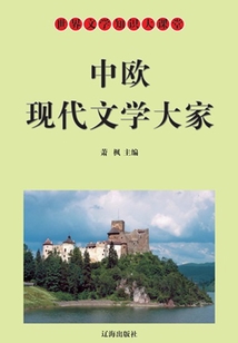 中歐現(xiàn)代文學(xué)大家（世界文學(xué)知識大課堂）