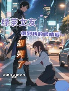 绿茶女友得到我的眼睛后却哭了在线阅读