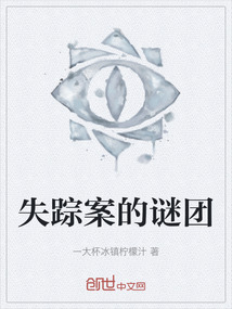 失蹤案的謎團