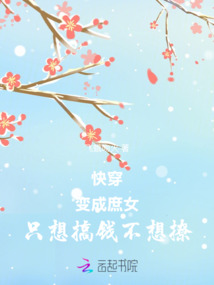 快穿：變成庶女，只想搞錢不想撩