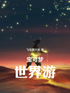 宝可梦世界游在线阅读