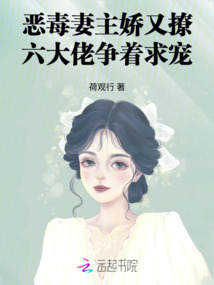 惡毒妻主嬌又撩，六大佬爭著求寵