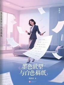 墨色欲望與白色稿紙