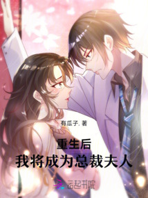 重生后,我將成為總裁夫人