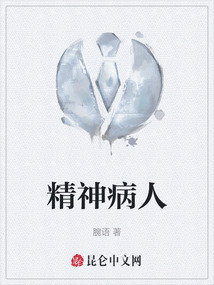 精神病人