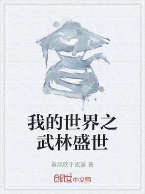 我的世界之武林盛世在线阅读