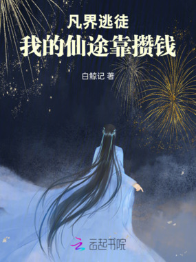 凡界逃徒:我的仙途靠攒钱在线阅读