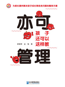 亦可管理:孩子還可以這樣教