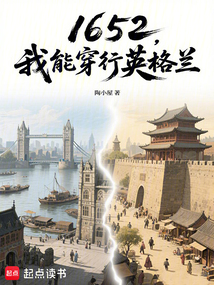 1652：我能穿行英格蘭