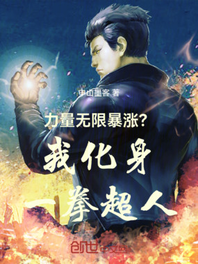 力量无限暴涨?我化身一拳超人在线阅读