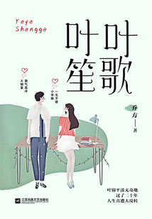 葉葉笙歌