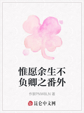 惟愿余生不负卿之番外在线阅读