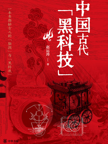 中国古代“黑科技”