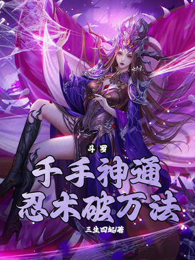 斗罗：千手神通，忍术破万法在线阅读