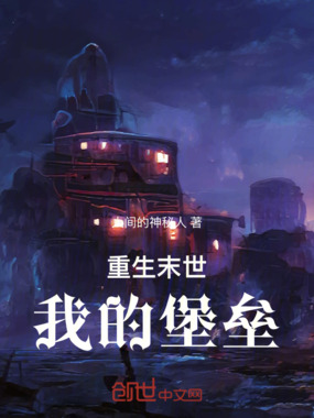 重生末世,我的堡垒在线阅读