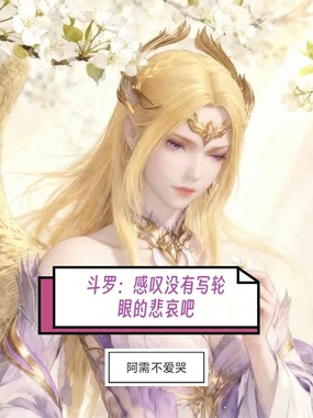 斗罗：感叹没有写轮眼的悲哀吧！在线阅读