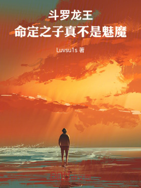 斗罗龙王：命定之子真不是魅魔在线阅读