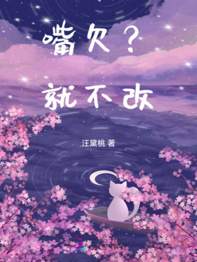 嘴欠？就不改！在线阅读