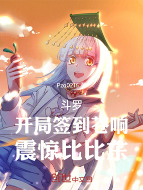 斗罗：开局签到苍响，震惊比比东在线阅读