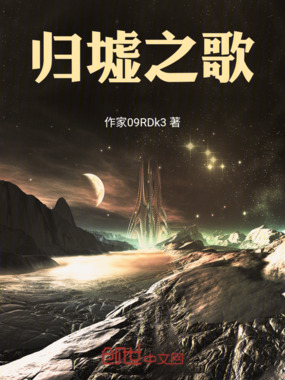 归墟之歌在线阅读