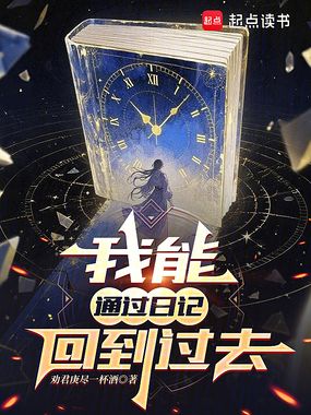 我能通过日记回到过去在线阅读