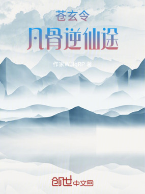 苍玄令:凡骨逆仙途在线阅读