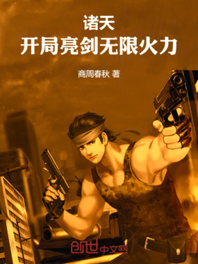 诸天:开局亮剑无限火力在线阅读