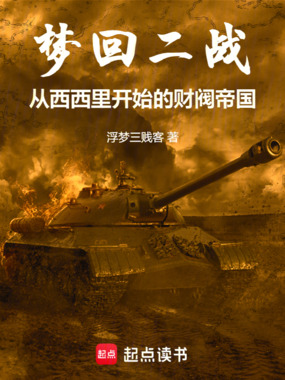 梦回二战从西西里开始的财阀帝国在线阅读