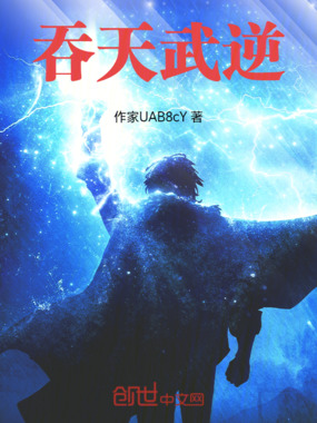 吞天武逆在线阅读