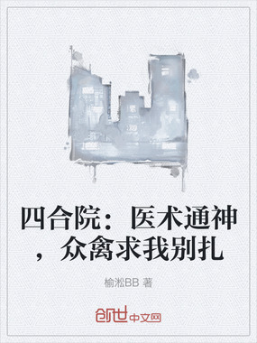 四合院:医术通神,众禽求我别扎在线阅读