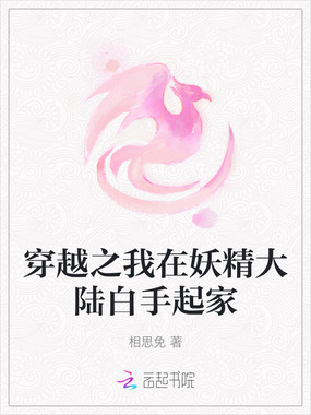 穿越之我在妖精大陆白手起家在线阅读