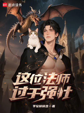 这位法师过于强壮在线阅读