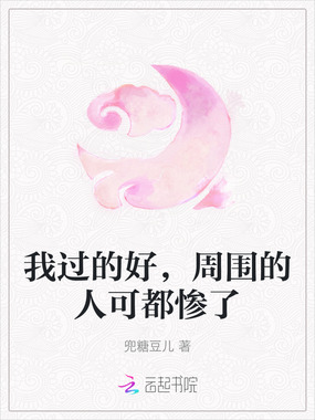 我过的好，周围的人可都惨了在线阅读