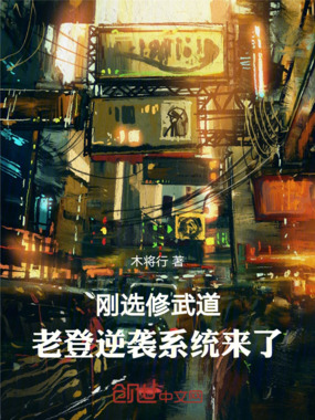 刚选修武道，老登逆袭系统来了在线阅读