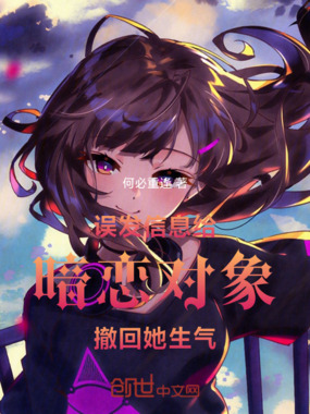 误发信息给暗恋对象,撤回她生气在线阅读