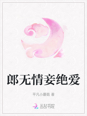 郎无情妾绝爱在线阅读