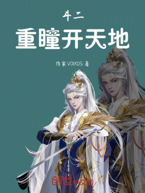 斗二：重瞳开天地在线阅读