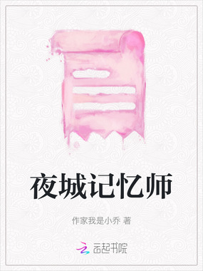 夜城记忆师在线阅读