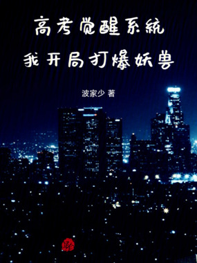 高考觉醒系统，我开局打爆妖兽在线阅读