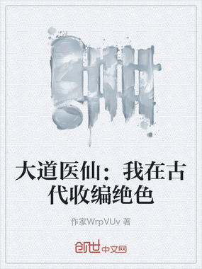 大道医仙:我在古代收编绝色在线阅读