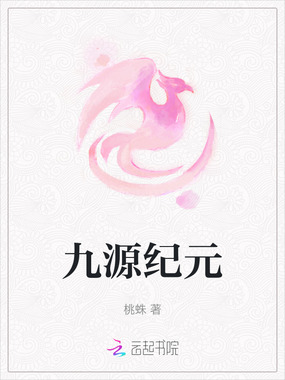 九源纪元在线阅读
