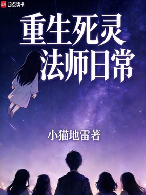 重生死灵法师日常在线阅读