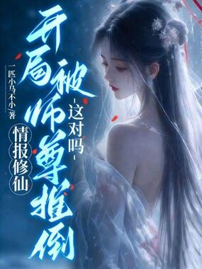 情报修仙，开局被师尊推倒，这对吗？在线阅读