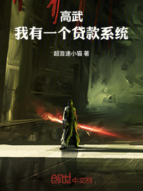 高武:我有一个贷款系统在线阅读