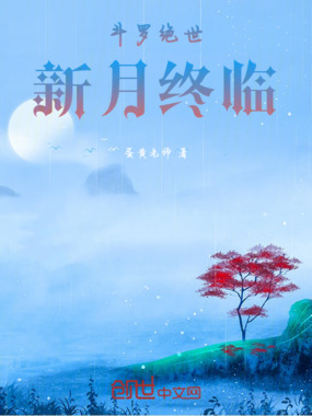 斗罗绝世新月终临在线阅读