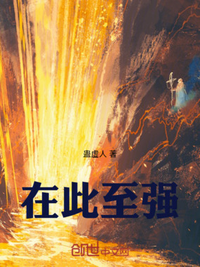 在此至强在线阅读
