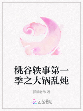 桃谷轶事第一季之大锅乱炖在线阅读