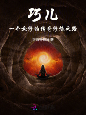 巧儿：一个女修的传奇之路在线阅读