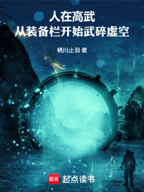 人在高武：从装备栏开始武碎虚空在线阅读