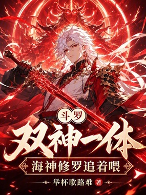 斗罗：双神一体，海神修罗追着喂在线阅读